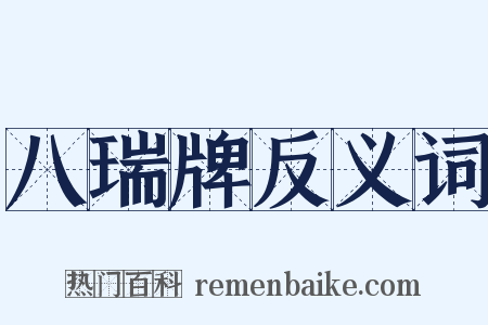 八瑞牌反义词是什么意思的图片